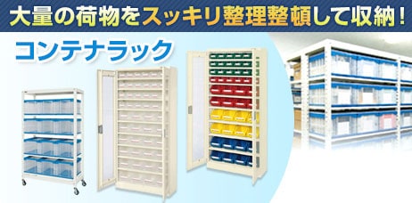 コンテナラック