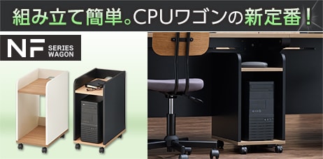 NF CPUワゴン