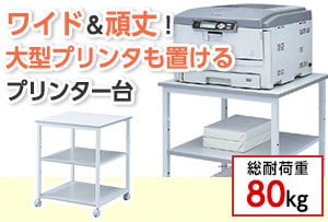 プリンター台 ワイド 総耐荷重:80kg