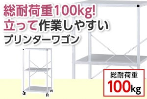 A4/A3対応プリンターワゴン