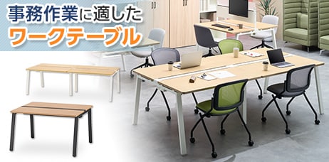 オフィス ワークテーブル