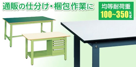 軽量作業台(100kg~350kg)