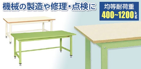 中量作業台(400kg~1200kg)
