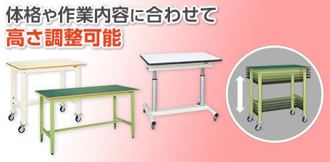 昇降式・高さ調節作業台