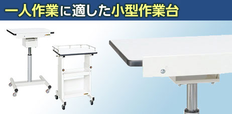 一人用・セル作業台