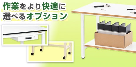 作業台用オプション
