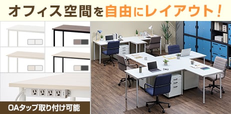 FL フリーレイアウト ワークテーブル