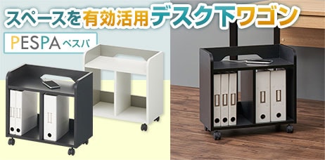 ペスパ デスク下ワゴン