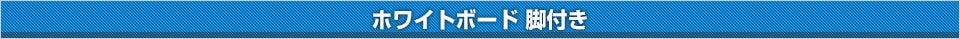 ホワイトボード脚付き