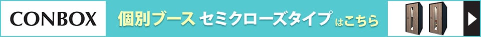 CONBOX 個別ブース セミクローズタイプ 回遊バナー
