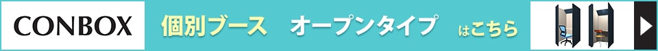 CONBOX 個別ブース オープンタイプ 回遊バナー