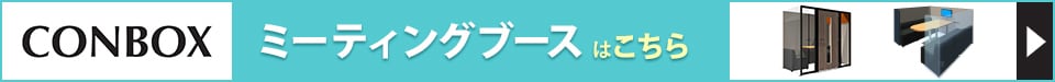 CONBOX ミーティングブース 回遊バナー