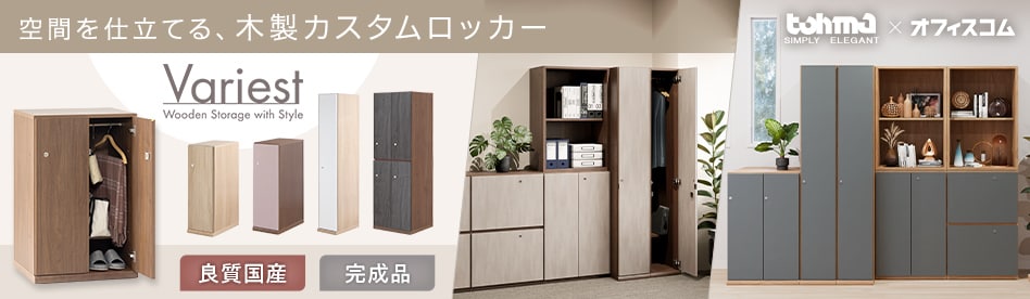 Variestシリーズ 木製ロッカー