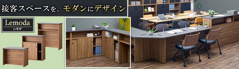 木製カウンター LEMODA