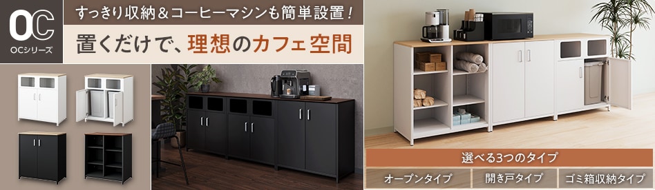 OCシリーズ スチール収納カウンター