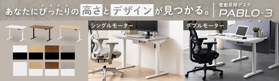 電動昇降デスク PABLO-3