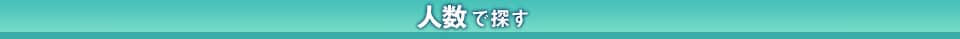 対応人数から探す