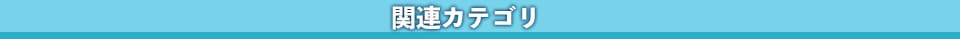 関連カテゴリ(収納)