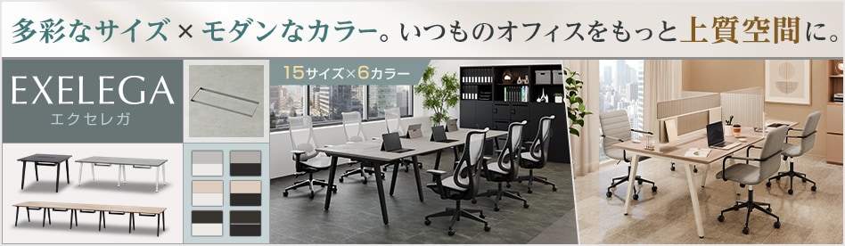 エクセレガ フリーアドレス