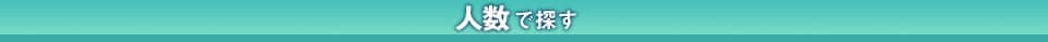 人数から探す