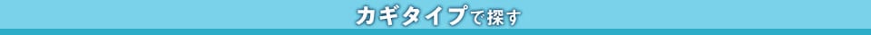 カギタイプから探す