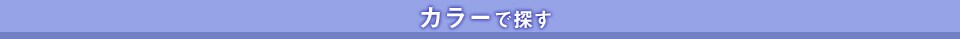 カラーで探す