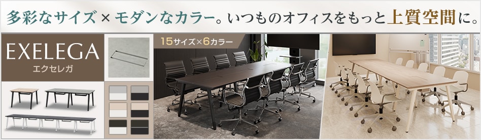 エクセレガ ミーティングテーブル