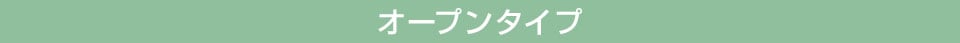 オープンタイプ