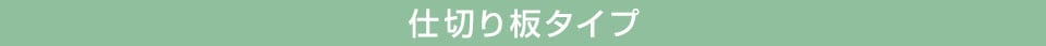 仕切り板タイプ