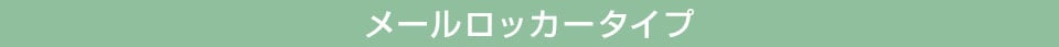 メールロッカータイプ