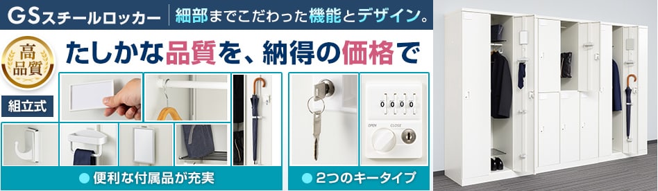 GSスチールロッカー
