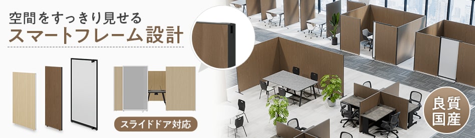 MCパーテーション 木目調タイプ