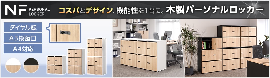 ニフ 木製パーソナルロッカー