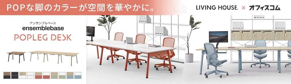ensemblebase POPLEG デスクシリーズ