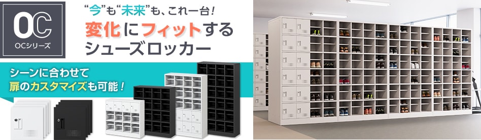 OCシリーズ シューズロッカー