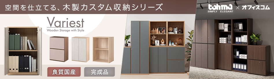 Variestシリーズ 木製書庫