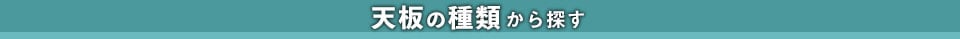 天板から探す