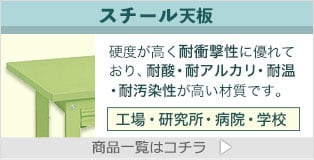 スチール天板