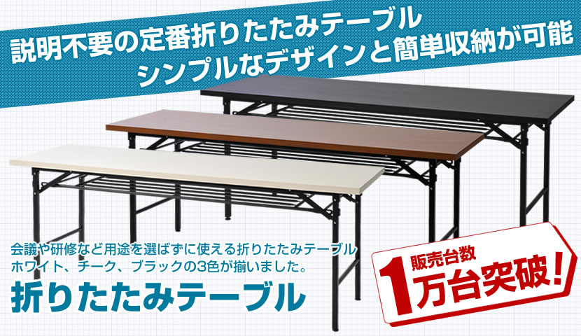 折りたたみテーブル 説明不要の定番折りたたみテーブル シンプルなデザインと簡単収納が可能