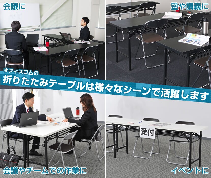 折りたたみテーブル 会議やチームでの作業にイベントに