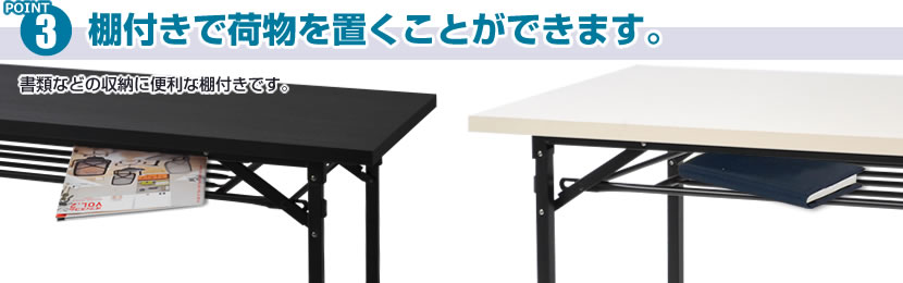 折りたたみテーブル 棚付きで荷物を置くことができます。