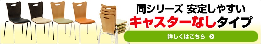 アメーボ キャスターなし1脚はこちら