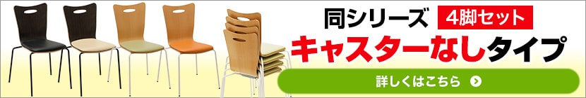 アメーボ キャスターなし4脚はこちら