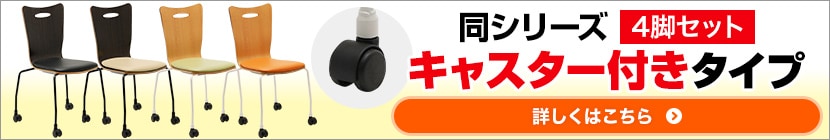 アメーボ キャスター付き4脚はこちら