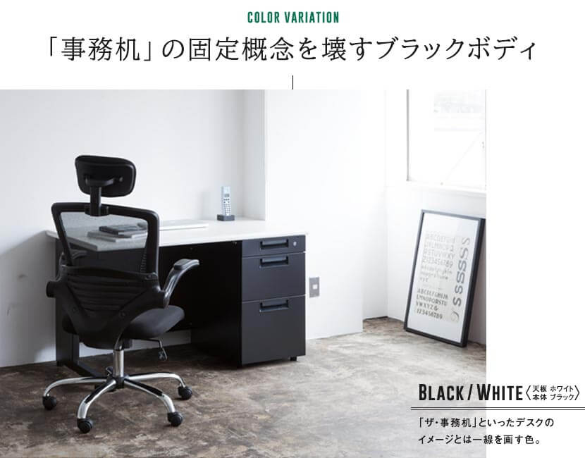 「事務机」の固定概念を壊すブラックボディ