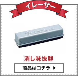 推奨イレイザー