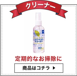 推奨クリーナー