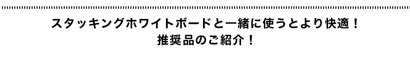 スタッキングホワイトボード推奨商品