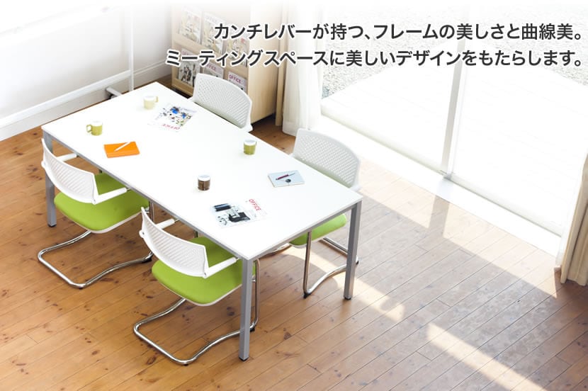 カンチレバーが持つ、フレームの美しさと曲線美。ミーティングスペースに美しいデザインをもたらします。