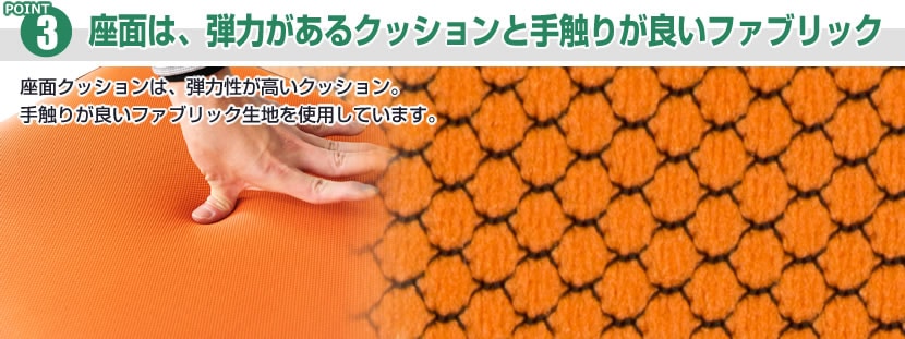 座面は、弾力があるクッションと手触りが良いファブリック